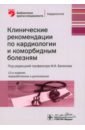 Обложка Клинические рекомендации по кардиологии и коморбидным болезням