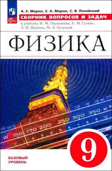 Физика. 9 класс. Сборник вопросов и задач. ФГОС