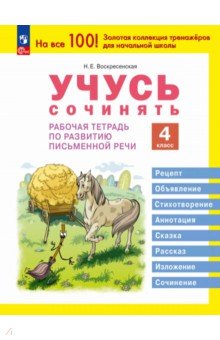 Обложка книги Учусь сочинять. 4 класс. Рабочая тетрадь по развитию письменной речи, Воскресенская Надежда Евгеньевна