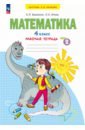 Математика. 4 класс. Рабочая тетрадь. В 2-х частях. Часть 2 - Бененсон Евгения Павловна