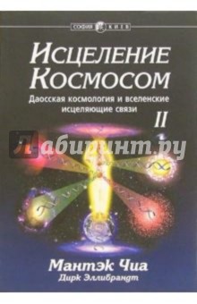 Обложка книги Исцеление Космосом 2: даосская космология и вселенские исцеляющие связи, Чиа Мантэк