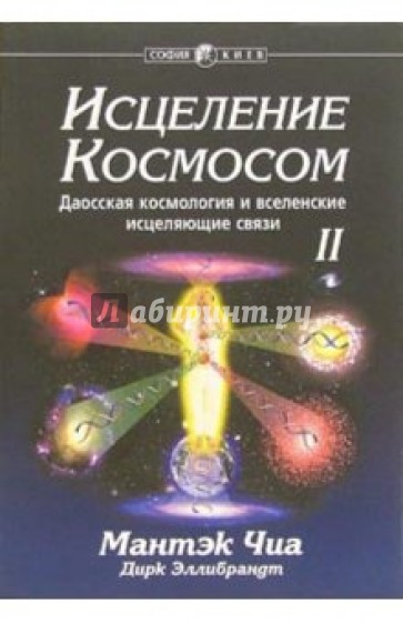 Исцеление Космосом 2: даосская космология и вселенские исцеляющие связи