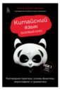 Китайский язык. Базовый курс. Разговорная практика, основы фонетики, иероглифики и грамматики