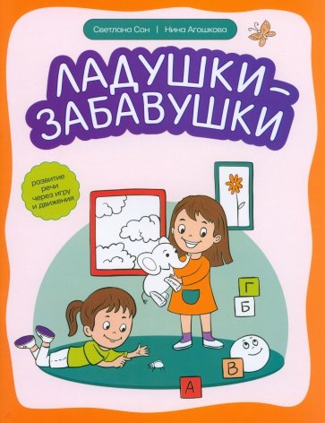 Ладушки-забавушки. Развитие речи через игру и движение