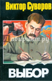 Обложка книги Выбор, Суворов Виктор