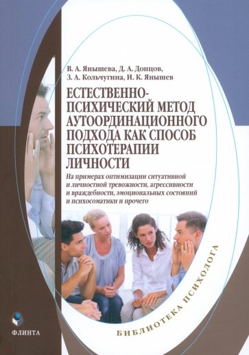 Естественно-психический метод аутоординационного подхода как способ психотерапии личности