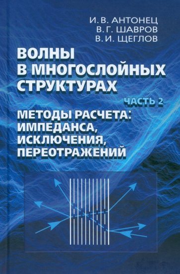 Волны в многослойных структурах. Часть 2. Методы расчета. Импеданса, исклюдчения, переотражений