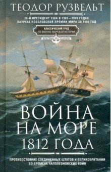 Война на море 1812 года Центрполиграф