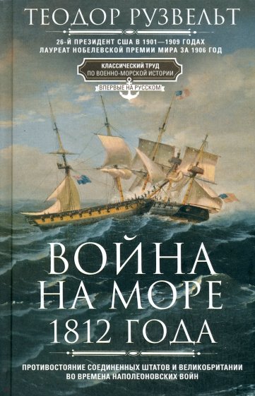 Война на море 1812 года