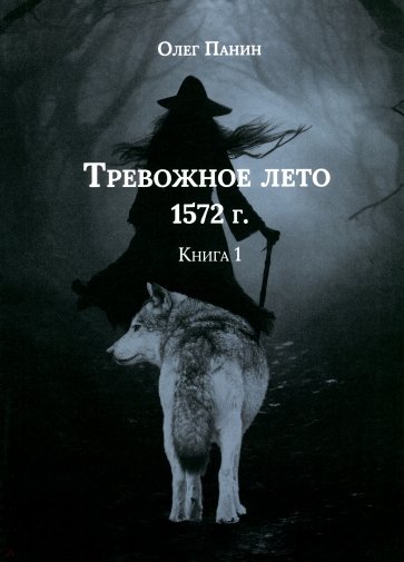 Тревожное лето 1572 года