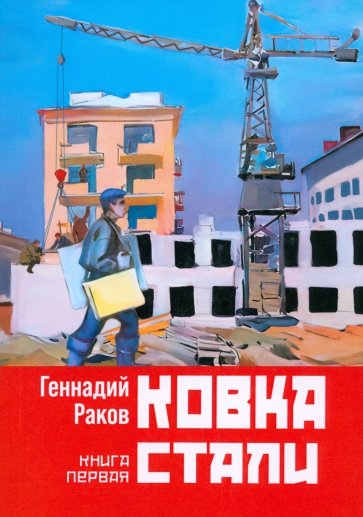 Ковка стали. Книга первая