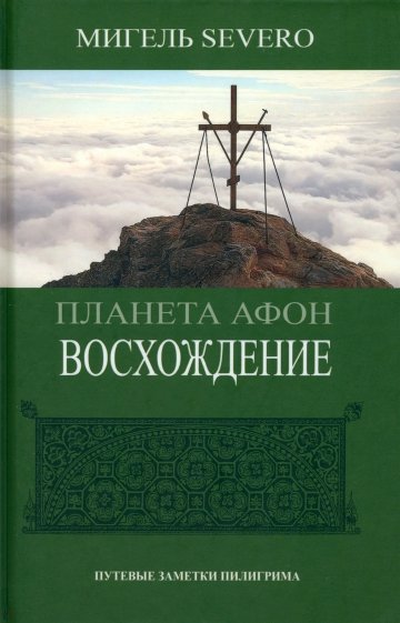 Планета Афон. Восхождение