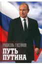 Гусейнов Рафаэль Джагидович Путь Путина. О самом популярном российском политике XXI века