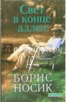 Обложка книги Свет в конце аллеи, Носик Борис Михайлович
