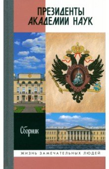 Президенты Академии наук. Сборник Молодая гвардия - фото 1