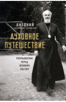 Митрополит Антоний Сурожский - Духовное путешествие. Размышление перед Великим постом