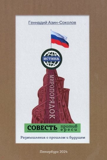 Совесть против ереси. Размышления о прошлом и будущем