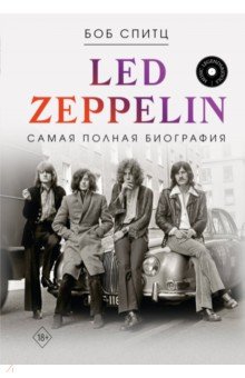 Led Zeppelin. Самая полная биография АСТ