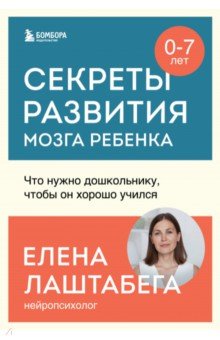 Секреты развития мозга ребенка. Что нужно дошкольнику, чтобы он хорошо учился