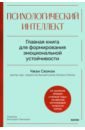 Психологический интеллект. Главная книга для формирования эмоциональной устойчивости