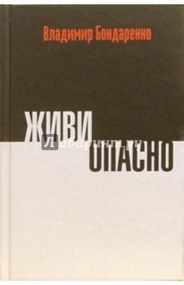 Живи опасно: Сборник статей