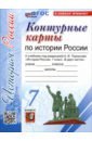 История России. 7 класс. Контурные карты к учебнику А. В. Торкунова. ФГОС