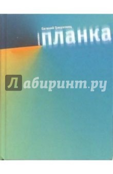 Обложка книги Планка: Рассказы, Гришковец Евгений