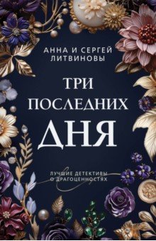 Обложка книги Три последних дня, Литвинова Анна Витальевна