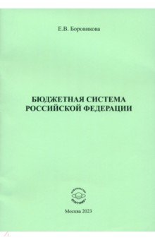 

Бюджетная система Российской Федерации
