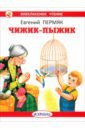 Пермяк Евгений Андреевич Чижик-Пыжик инструкция по выращиванию взрослых сборник стихотворений для детей