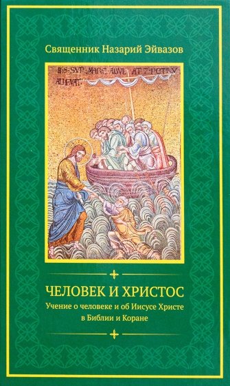Человек и Христос. Учение о человеке и об Иисусе Христе в Библии и Коране