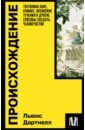 Дартнелл Льюис Происхождение. Тектоника плит, климат, океанские течения и другие способы создать человечество