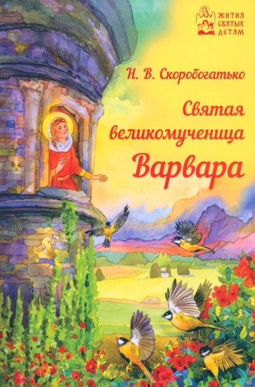 Святая великомученица Варвара