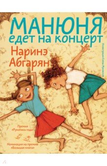 Обложка книги Манюня едет на концерт, Абгарян Наринэ Юрьевна