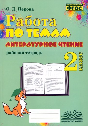 Литературное чтение. 2 класс. Работа по темам. Рабочая тетрадь. ФГОС