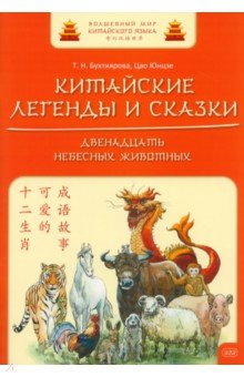 Китайские легенды и сказки. Двенадцать небесных животных. Учебное пособие для начального уровня ВКН
