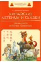 Обложка Китайские легенды и сказки. Двенадцать небесных животных. Учебное пособие для начального уровня