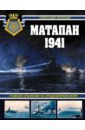 Матапан 1941. Главное сражение на Средиземном море