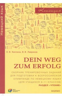 

Немецкий язык. Dein Weg zum Erfolg. 9-11 классы. Сборник тренировочных заданий. Раздел «Чтение»