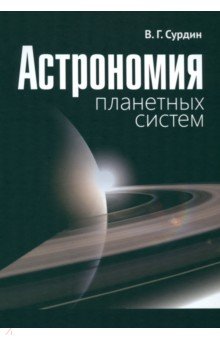 Обложка книги Астрономия планетных систем, Сурдин Владимир Георгиевич