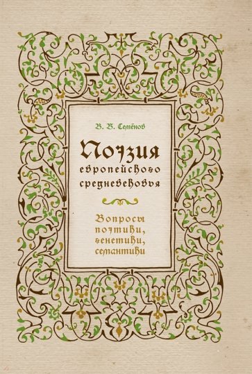 Поэзия европейского средневековья. Вопросы поэтики, генетики, семантики