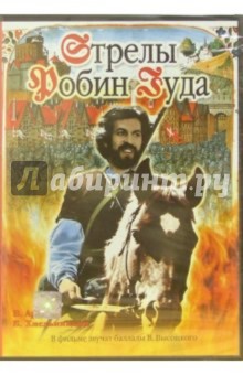 Стрелы Робин Гуда (DVD). Тарасов Сергей