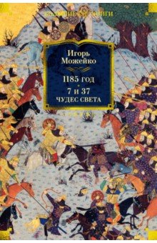 Обложка книги 1185 год. 7 и 37 чудес света, Можейко Игорь Всеволодович