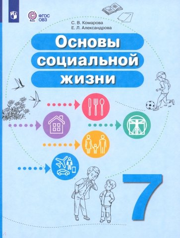 Основы социальной жизни. 7 класс. Учебное пособие. Адаптированные программы. ФГОС ОВЗ