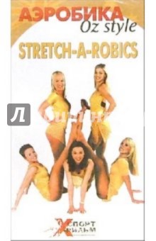 Stretch-A-Robics: Аэробика OZ Style (VHS).