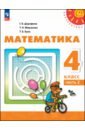 Математика. 4 класс. Учебное пособие. В 2-х частях - Дорофеев Георгий Владимирович