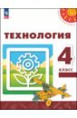 Технология. 4 класс. Учебное пособие - Роговцева Наталья Ивановна