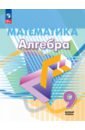 Математика. Алгебра. 9 класс. Базовый уровень. Учебное пособие - Дорофеев Георгий Владимирович