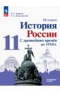 История России. С древнейших времен до 1914 г. 11 класс. Углубленный уровень. Учебное пособие - Борисов Николай Сергеевич, Левандовский Андрей Анатольевич