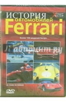 История автомобилей Ferrari.